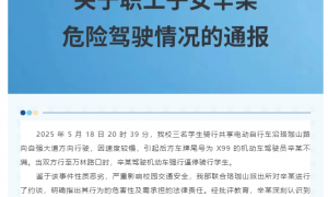 武汉大学职工子女辛某，驾车强行逼停骑行学生！校方通报